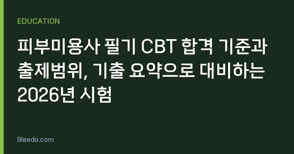 피부미용사 필기 CBT 합격 기준과 출제범위, 기출 요약으로 대비하는 2026년 시험