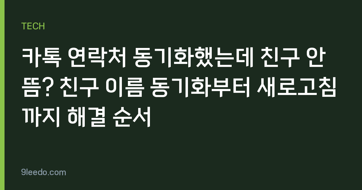 카톡 연락처 동기화했는데 친구 안 뜸? 친구 이름 동기화부터 새로고침까지 해결 순서