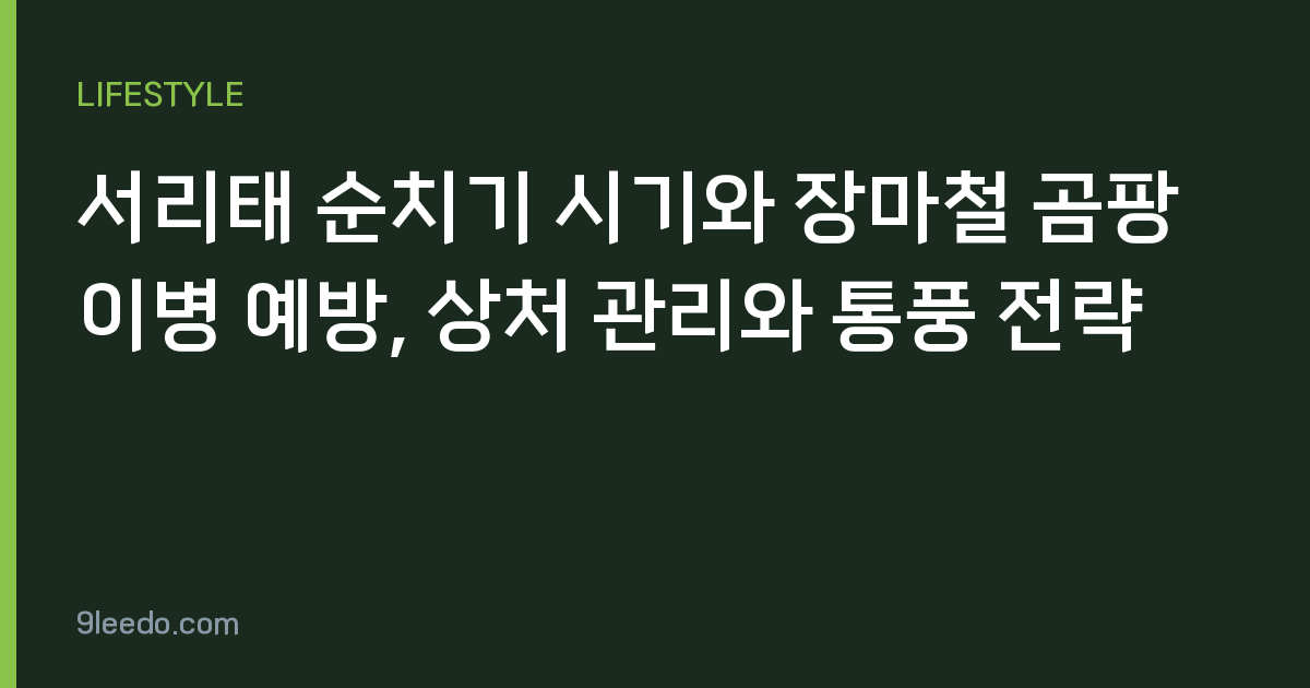서리태 순치기 시기와 장마철 곰팡이병 예방, 상처 관리와 통풍 전략