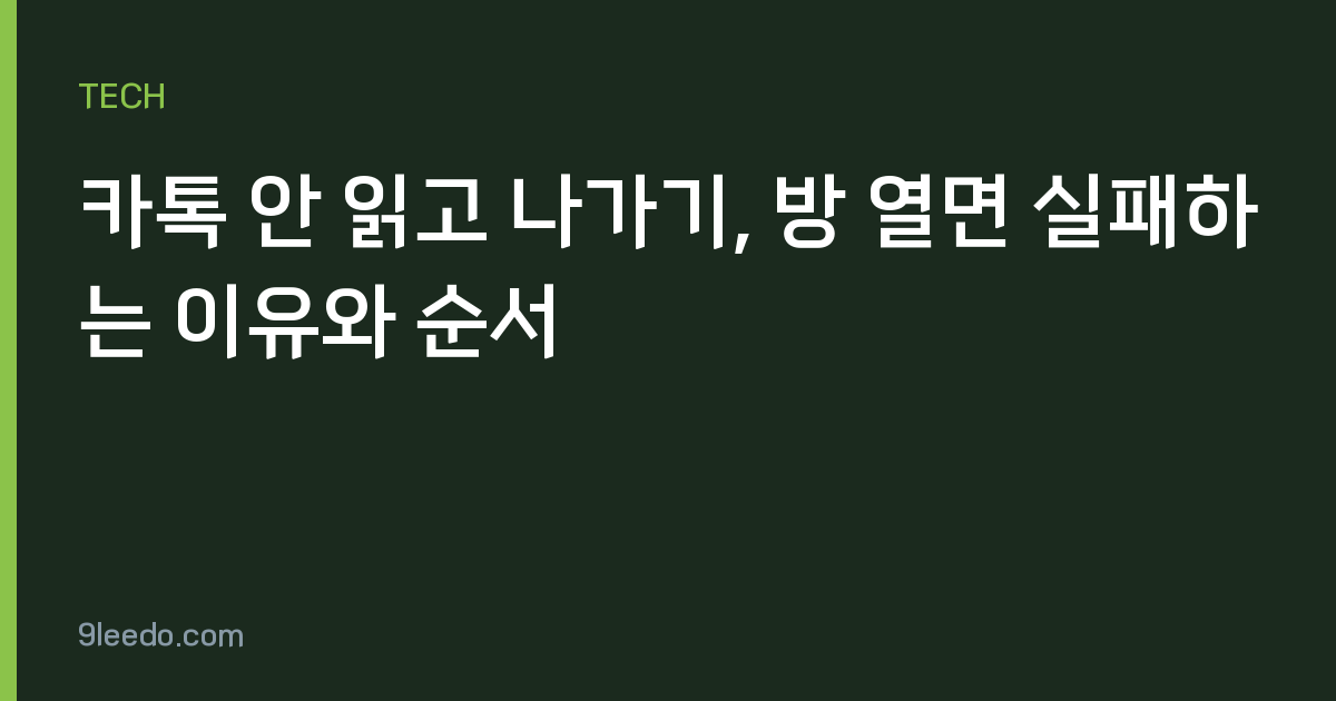 카톡 안 읽고 나가기, 방 열면 실패하는 이유와 순서