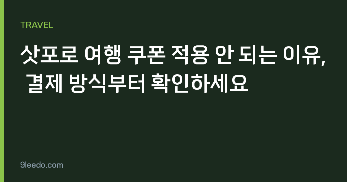 삿포로 여행 쿠폰 적용 안 되는 이유, 결제 방식부터 확인하세요