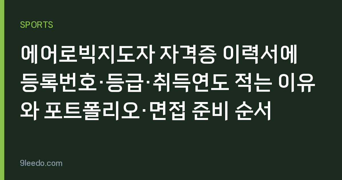 에어로빅지도자 자격증 이력서에 등록번호·등급·취득연도 적는 이유와 포트폴리오·면접 준비 순서