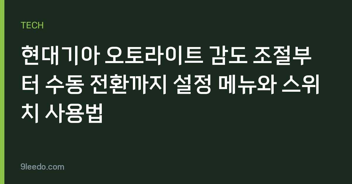 현대기아 오토라이트 감도 조절부터 수동 전환까지 설정 메뉴와 스위치 사용법