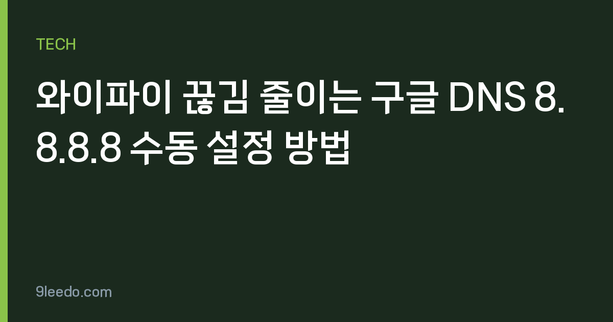 와이파이 끊김 줄이는 구글 DNS 8.8.8.8 수동 설정 방법