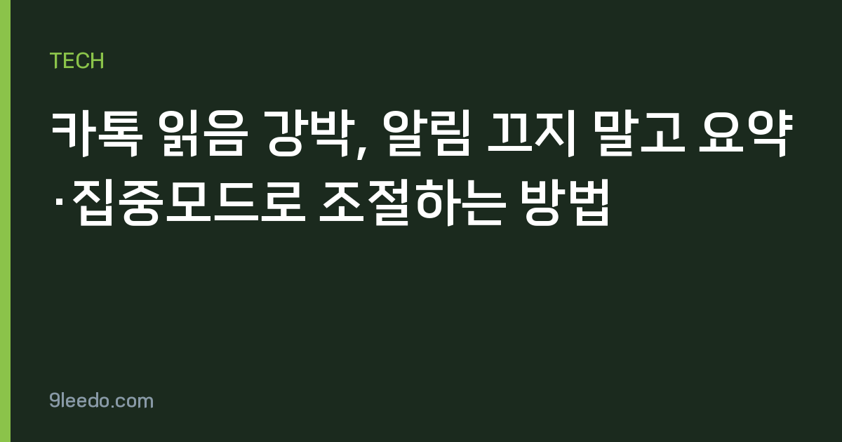 카톡 읽음 강박, 알림 끄지 말고 요약·집중모드로 조절하는 방법