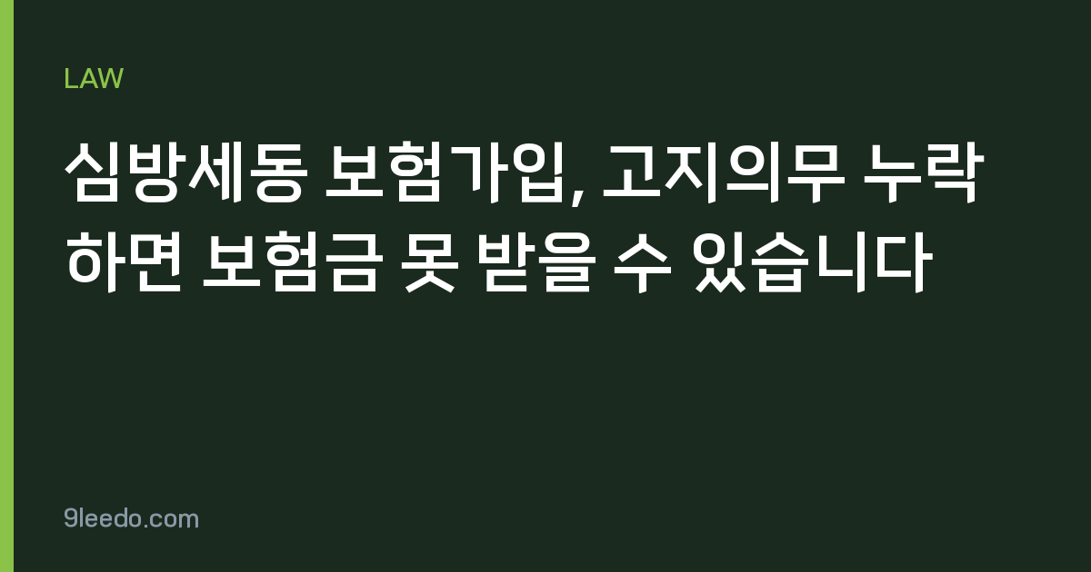심방세동 보험가입, 고지의무 누락하면 보험금 못 받을 수 있습니다