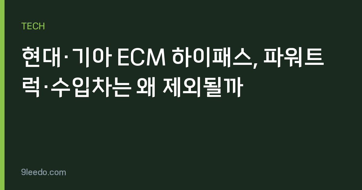현대·기아 ECM 하이패스, 파워트럭·수입차는 왜 제외될까