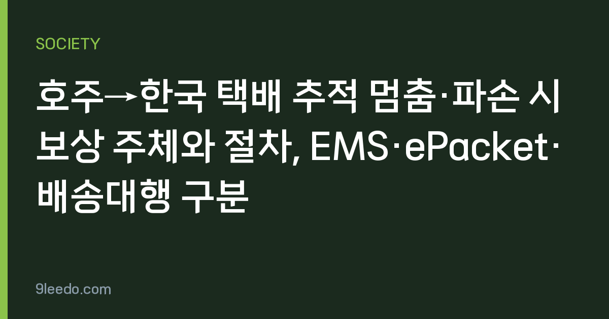 호주→한국 택배 추적 멈춤·파손 시 보상 주체와 절차, EMS·ePacket·배송대행 구분