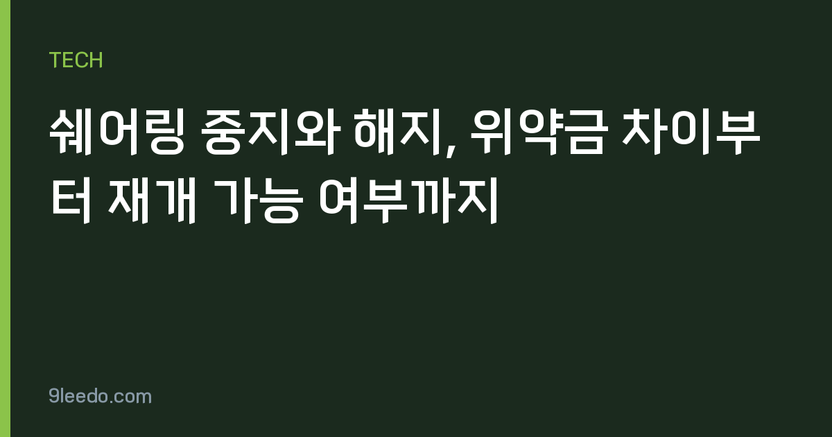 쉐어링 중지와 해지, 위약금 차이부터 재개 가능 여부까지