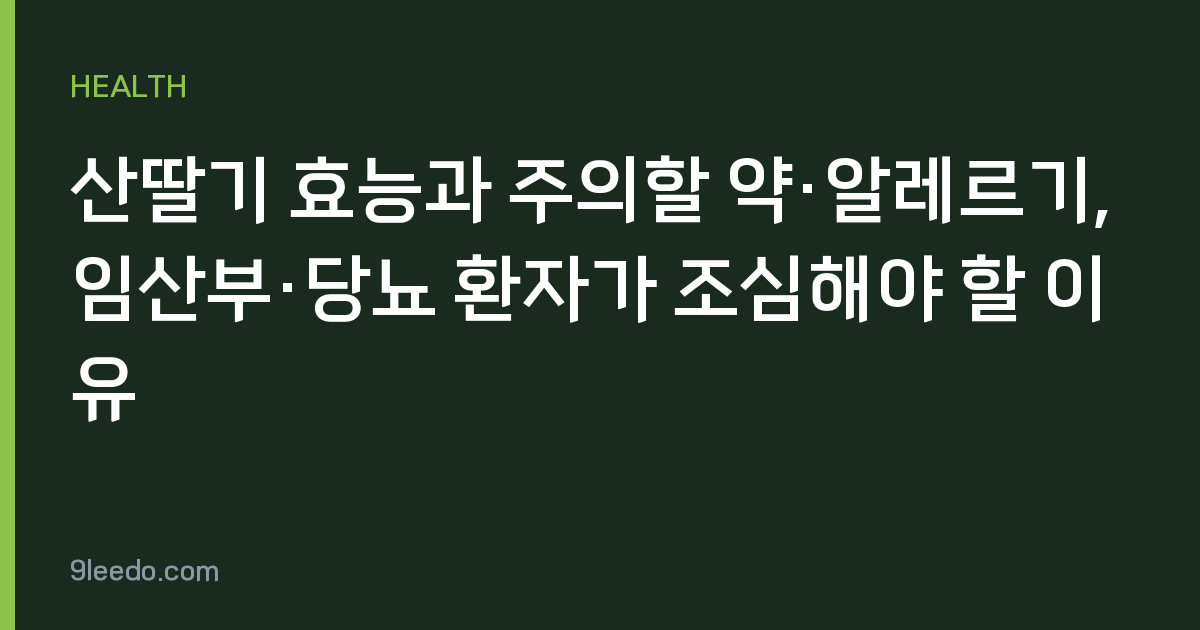 산딸기 효능과 주의할 약·알레르기, 임산부·당뇨 환자가 조심해야 할 이유