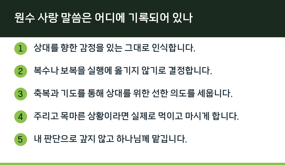 원수 사랑 말씀은 어디에 기록되어 있나