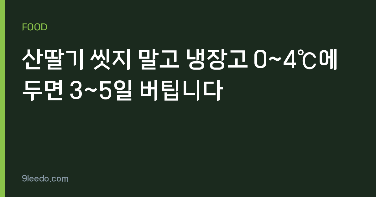 산딸기 씻지 말고 냉장고 0~4℃에 두면 3~5일 버팁니다
