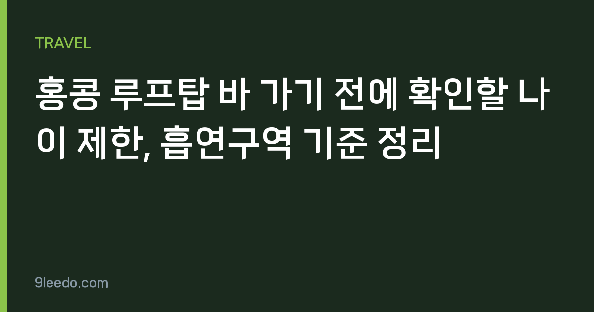 홍콩 루프탑 바 가기 전에 확인할 나이 제한, 흡연구역 기준 정리