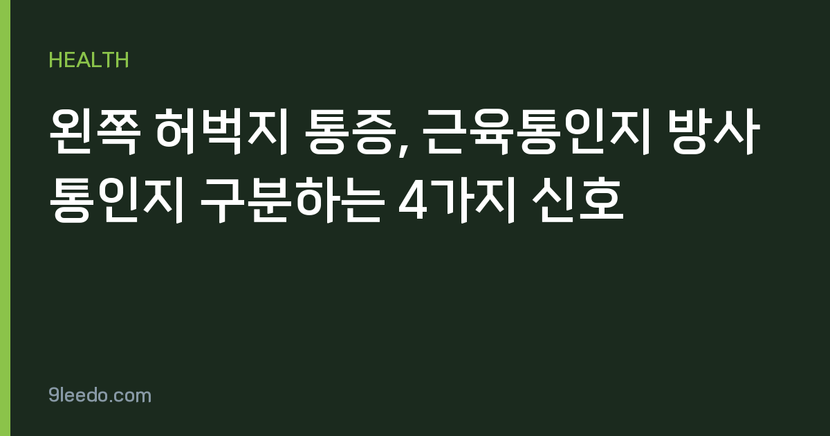 왼쪽 허벅지 통증, 근육통인지 방사통인지 구분하는 4가지 신호