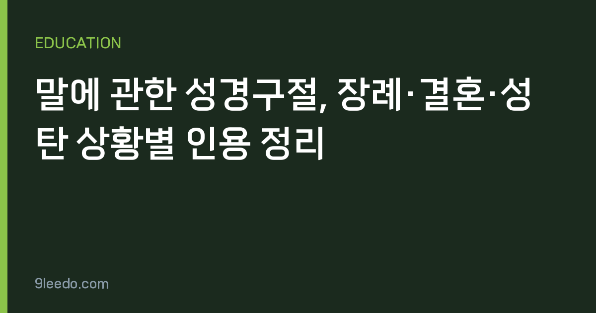말에 관한 성경구절, 장례·결혼·성탄 상황별 인용 정리