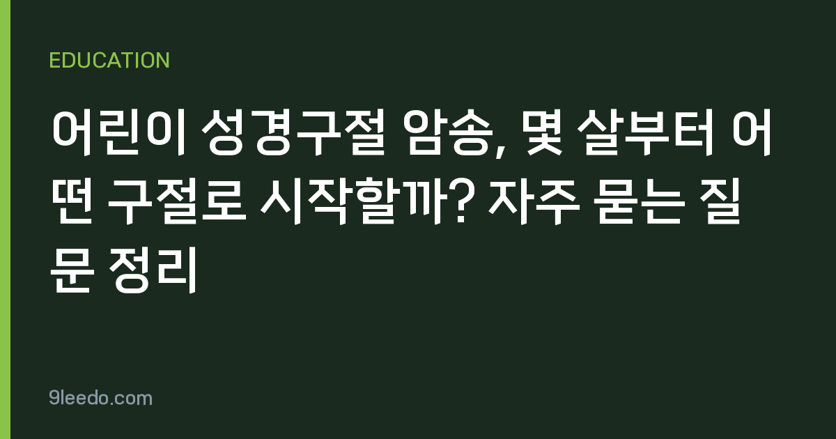 어린이 성경구절 암송, 몇 살부터 어떤 구절로 시작할까? 자주 묻는 질문 정리
