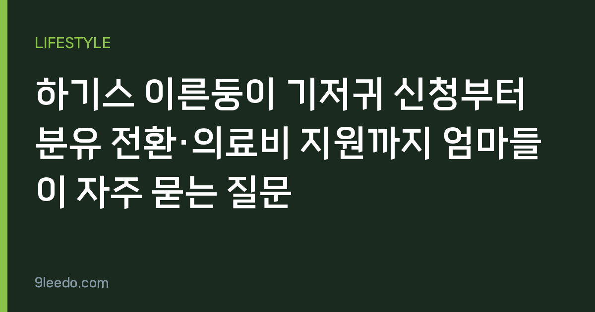 하기스 이른둥이 기저귀 신청부터 분유 전환·의료비 지원까지 엄마들이 자주 묻는 질문