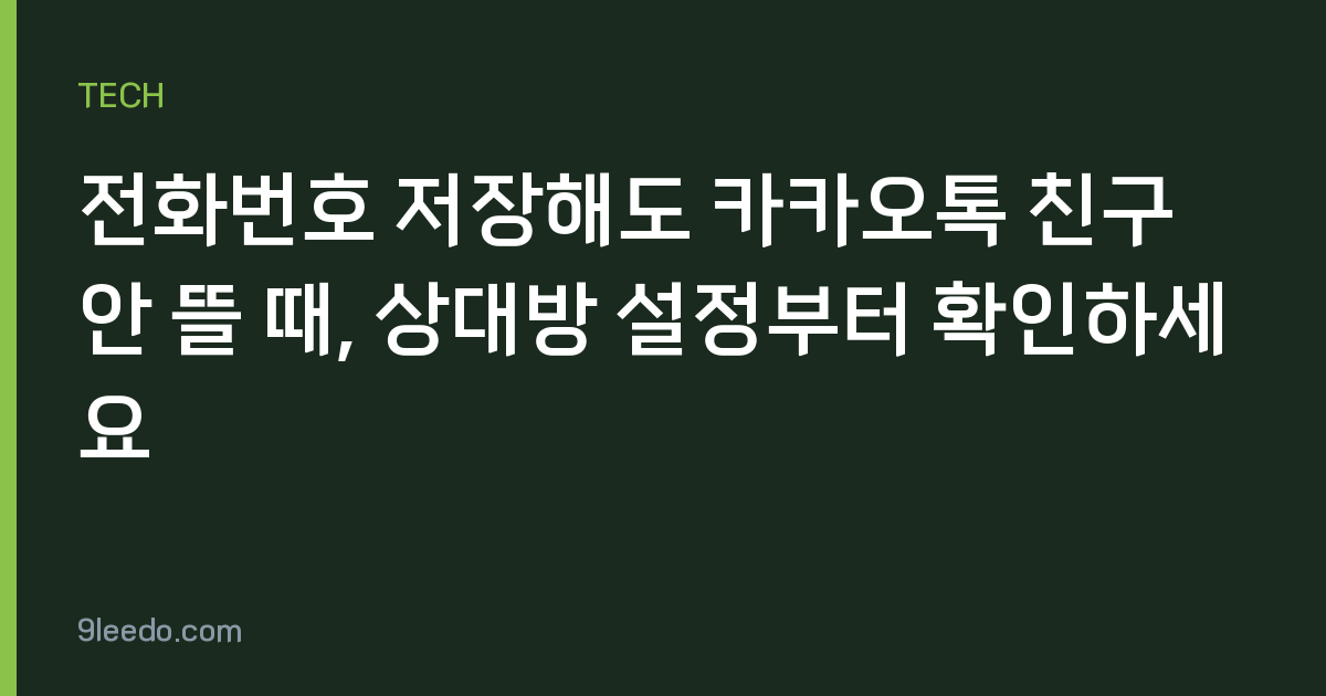 전화번호 저장해도 카카오톡 친구 안 뜰 때, 상대방 설정부터 확인하세요
