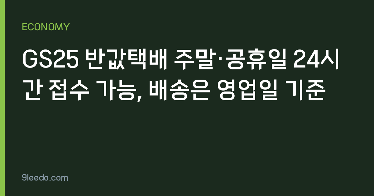 GS25 반값택배 주말·공휴일 24시간 접수 가능, 배송은 영업일 기준
