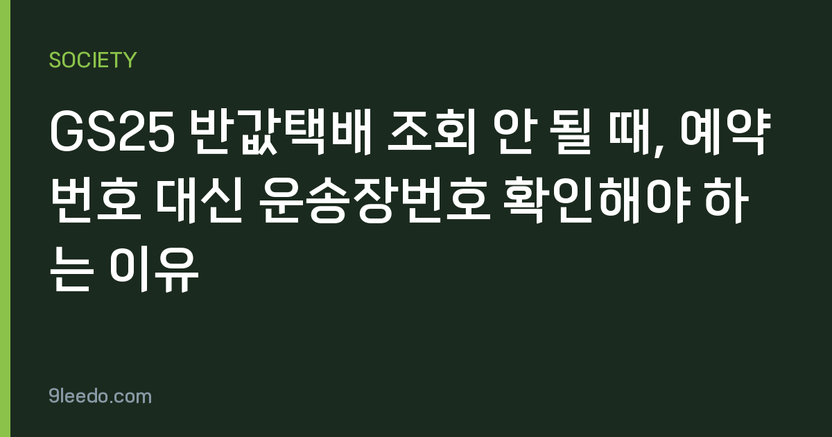 GS25 반값택배 조회 안 될 때, 예약번호 대신 운송장번호 확인해야 하는 이유
