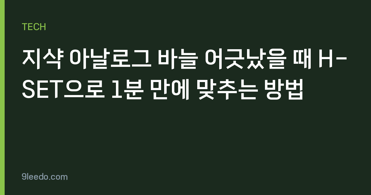 지샥 아날로그 바늘 어긋났을 때 H-SET으로 1분 만에 맞추는 방법