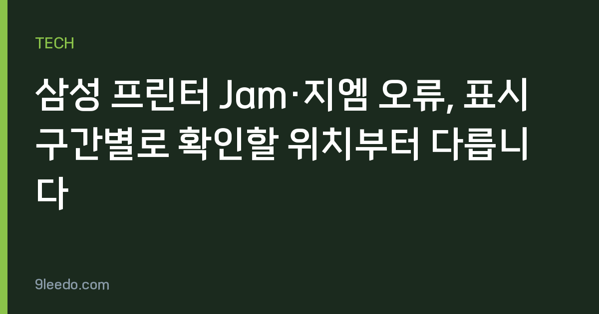 삼성 프린터 Jam·지엠 오류, 표시 구간별로 확인할 위치부터 다릅니다