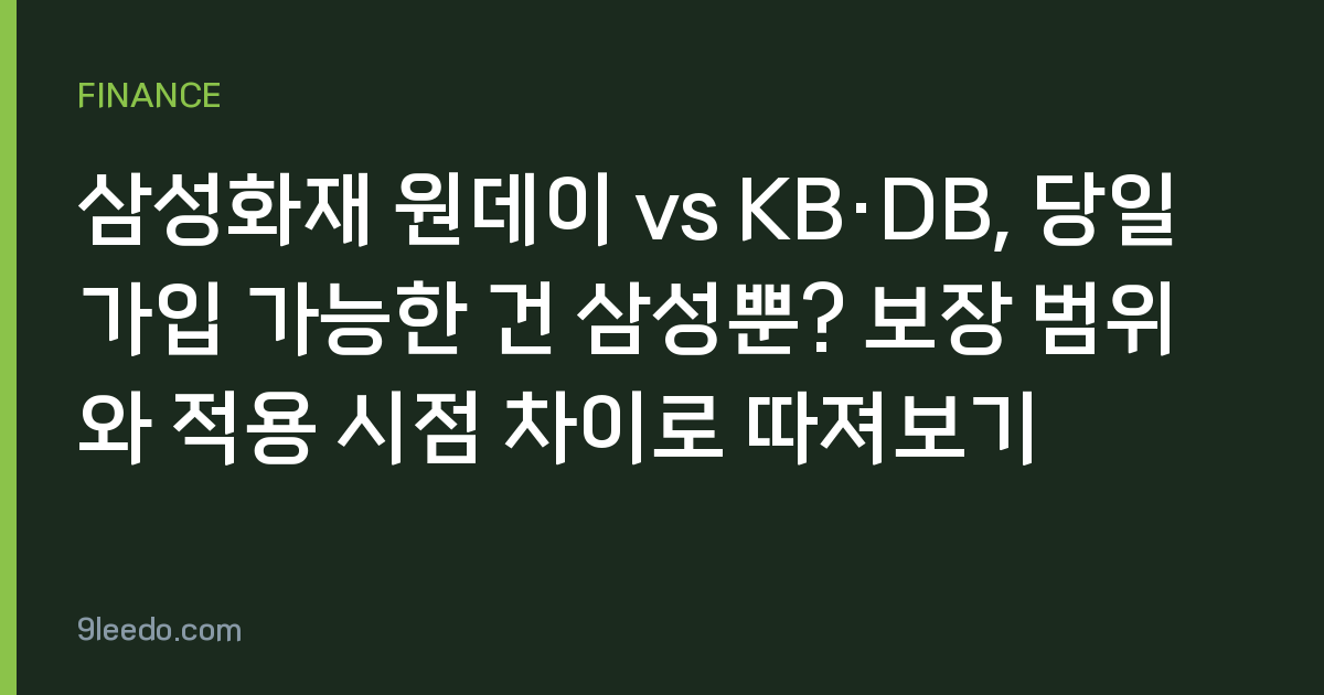 삼성화재 원데이 vs KB·DB, 당일 가입 가능한 건 삼성뿐? 보장 범위와 적용 시점 차이로 따져보기