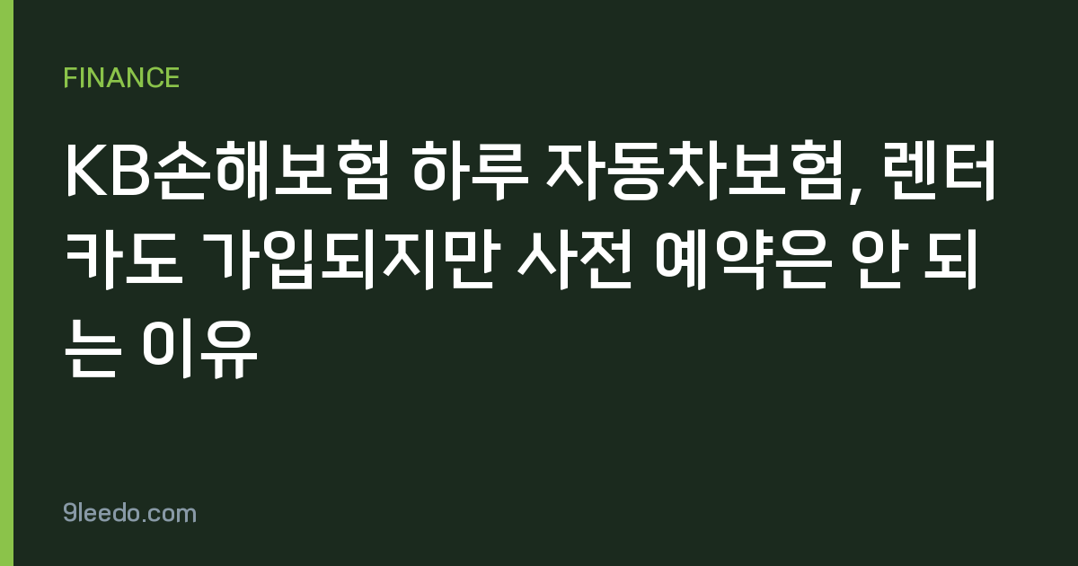 KB손해보험 하루 자동차보험, 렌터카도 가입되지만 사전 예약은 안 되는 이유