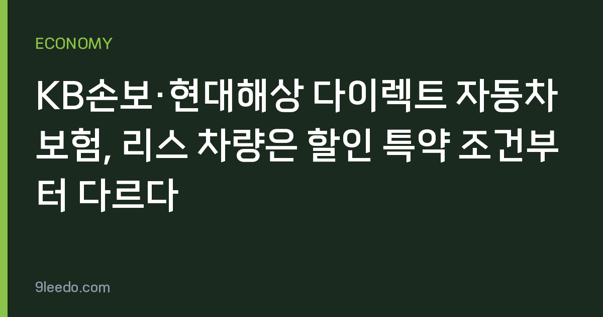 KB손보·현대해상 다이렉트 자동차보험, 리스 차량은 할인 특약 조건부터 다르다