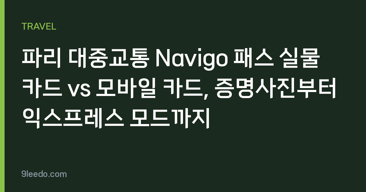 파리 대중교통 Navigo 패스 실물 카드 vs 모바일 카드, 증명사진부터 익스프레스 모드까지