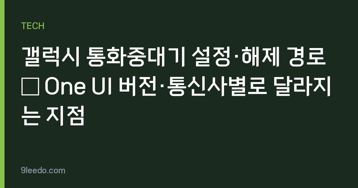 갤럭시 통화중대기 설정·해제 경로 — One UI 버전·통신사별로 달라지는 지점