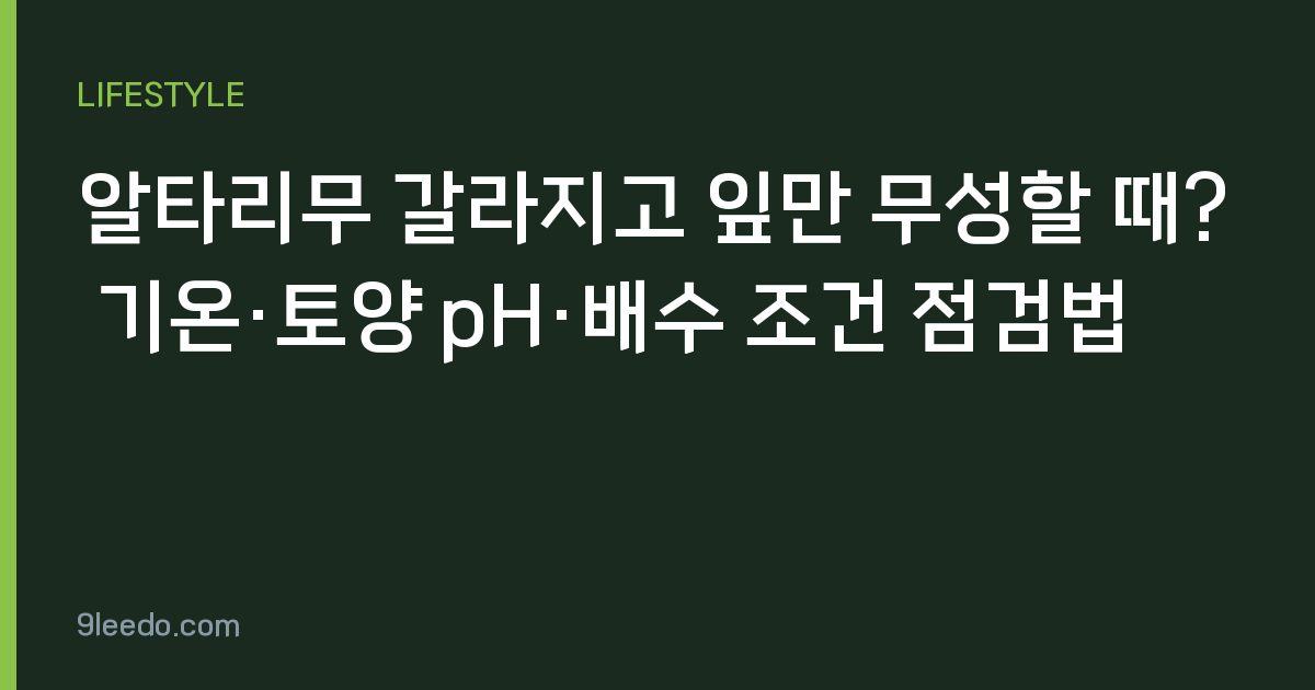 알타리무 갈라지고 잎만 무성할 때? 기온·토양 pH·배수 조건 점검법