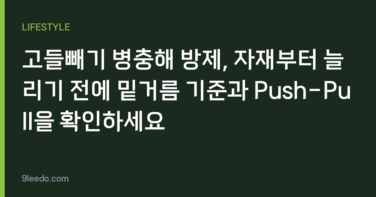 고들빼기 병충해 방제, 자재부터 늘리기 전에 밑거름 기준과 Push-Pull을 확인하세요