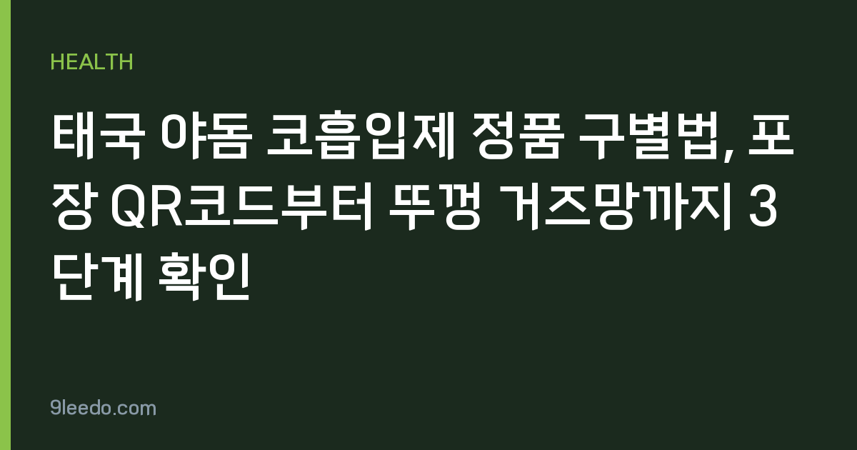 태국 야돔 코흡입제 정품 구별법, 포장 QR코드부터 뚜껑 거즈망까지 3단계 확인