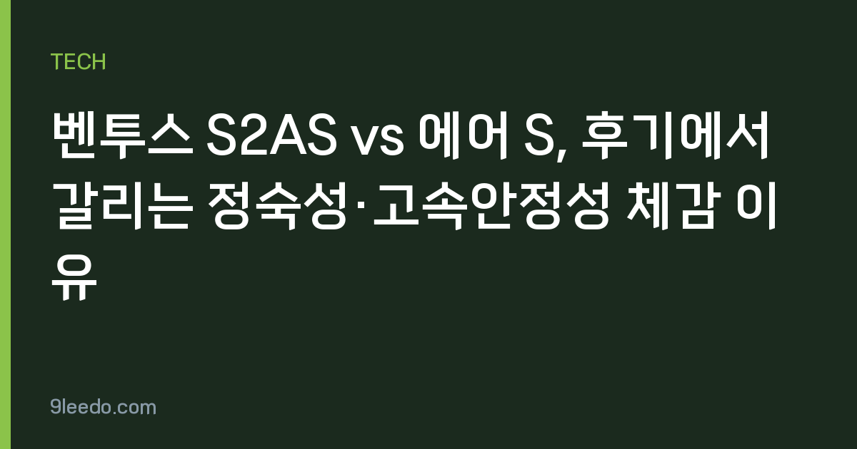 벤투스 S2AS vs 에어 S, 후기에서 갈리는 정숙성·고속안정성 체감 이유