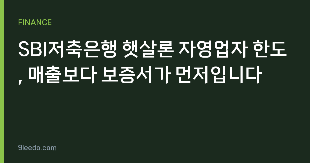 SBI저축은행 햇살론 자영업자 한도, 매출보다 보증서가 먼저입니다