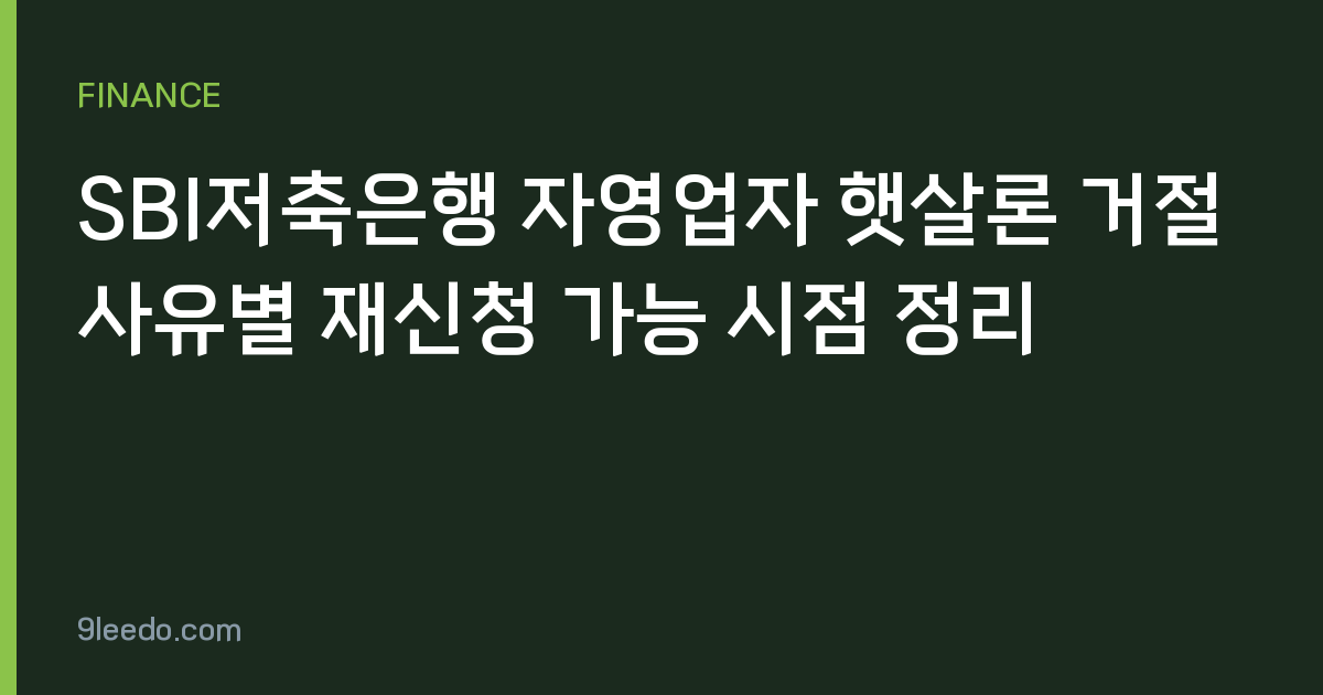 SBI저축은행 자영업자 햇살론 거절 사유별 재신청 가능 시점 정리
