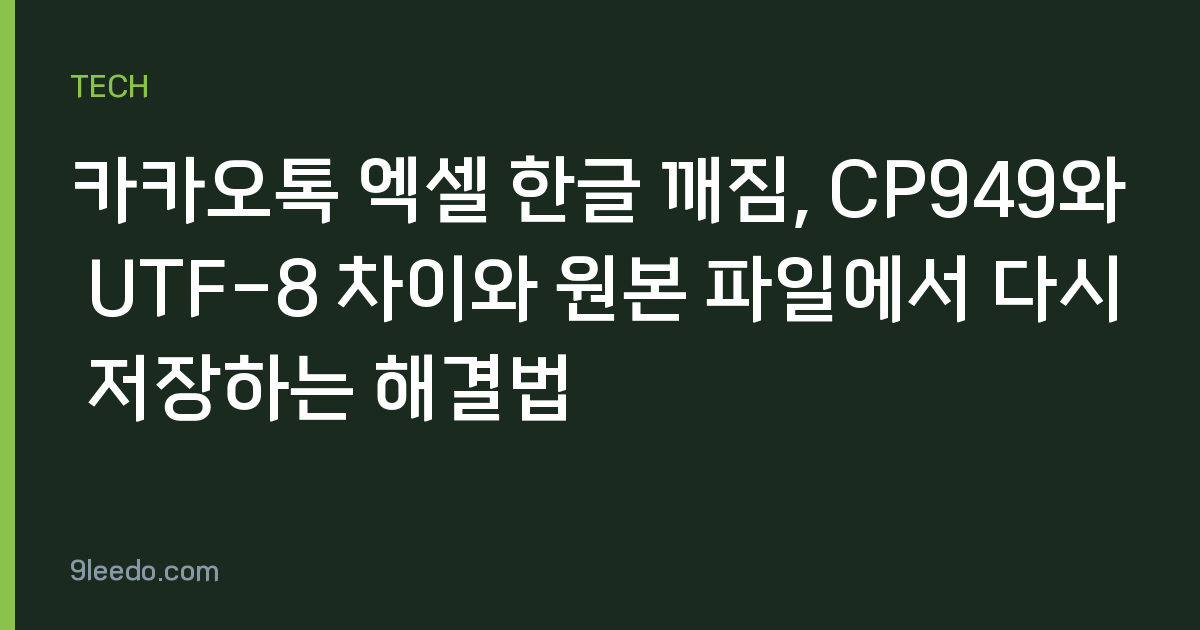 카카오톡 엑셀 한글 깨짐, CP949와 UTF-8 차이와 원본 파일에서 다시 저장하는 해결법