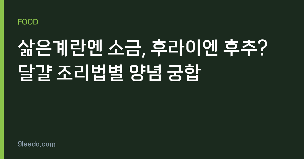 삶은계란엔 소금, 후라이엔 후추? 달걀 조리법별 양념 궁합