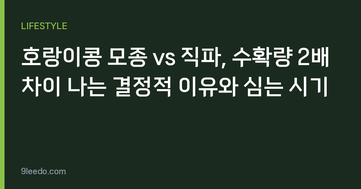 호랑이콩 모종 vs 직파, 수확량 2배 차이 나는 결정적 이유와 심는 시기