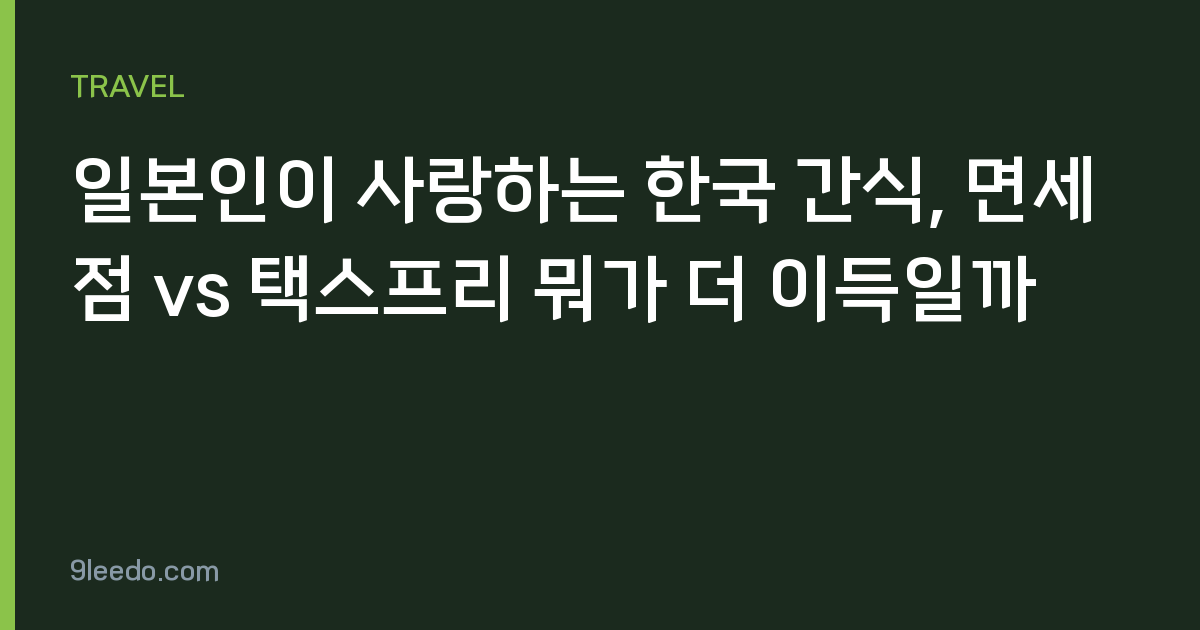 일본인이 사랑하는 한국 간식, 면세점 vs 택스프리 뭐가 더 이득일까