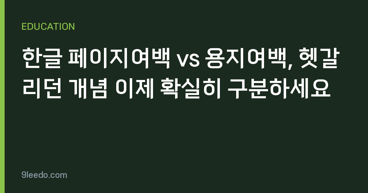 한글 페이지여백 vs 용지여백, 헷갈리던 개념 이제 확실히 구분하세요