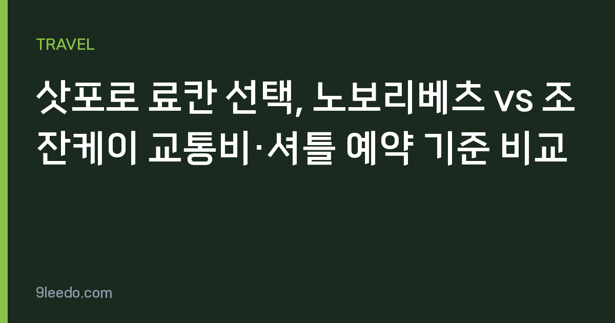 삿포로 료칸 선택, 노보리베츠 vs 조잔케이 교통비·셔틀 예약 기준 비교