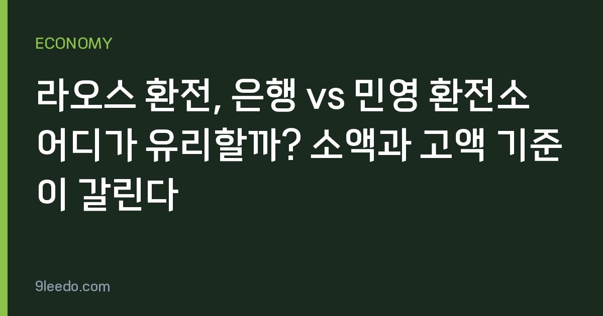 라오스 환전, 은행 vs 민영 환전소 어디가 유리할까? 소액과 고액 기준이 갈린다