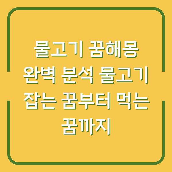 물고기 꿈해몽 완벽 분석 물고기 잡는 꿈부터 먹는 꿈까지