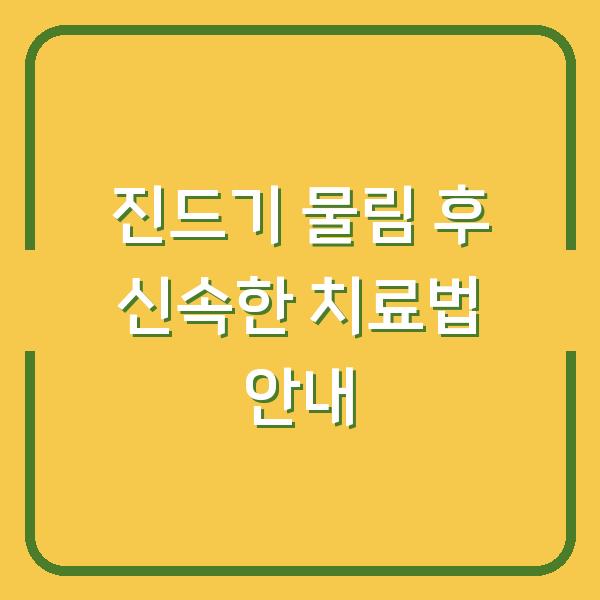 진드기 물림 후 신속한 치료법 안내