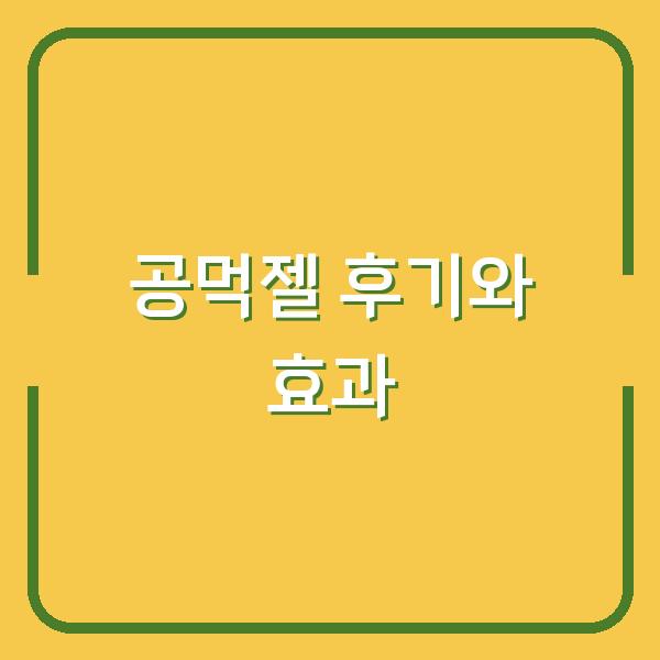 공먹젤 후기와 효과