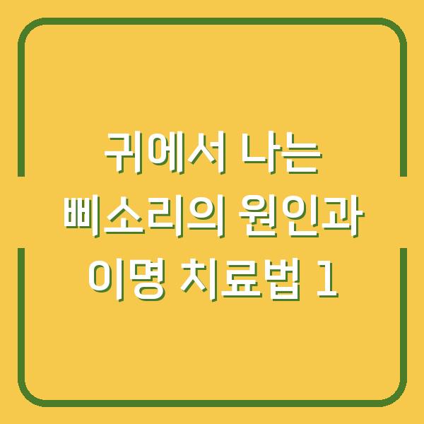 귀에서 나는 삐소리의 원인과 이명 치료법 1