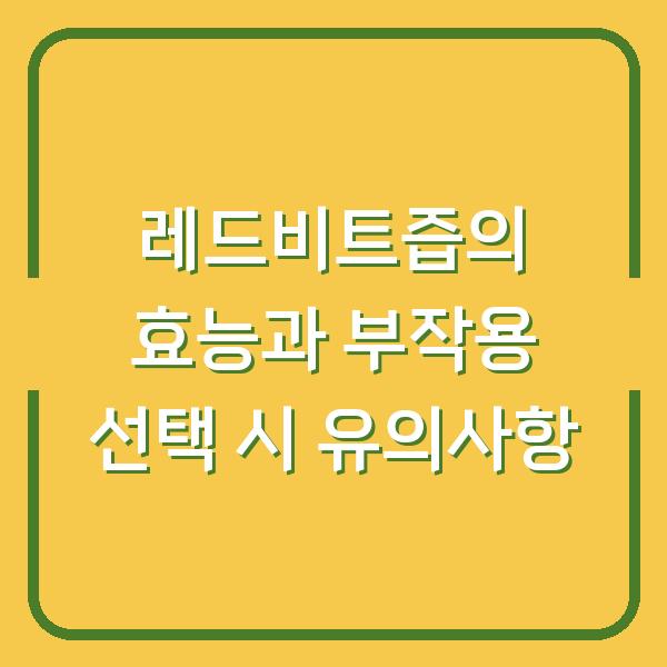 레드비트즙의 효능과 부작용 선택 시 유의사항