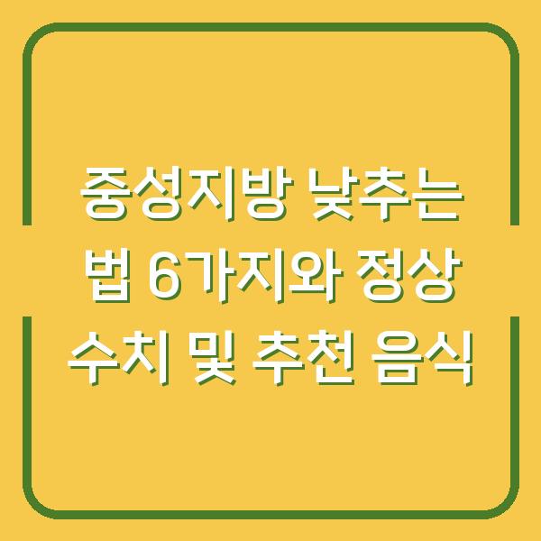 중성지방 낮추는 법 6가지와 정상 수치 및 추천 음식